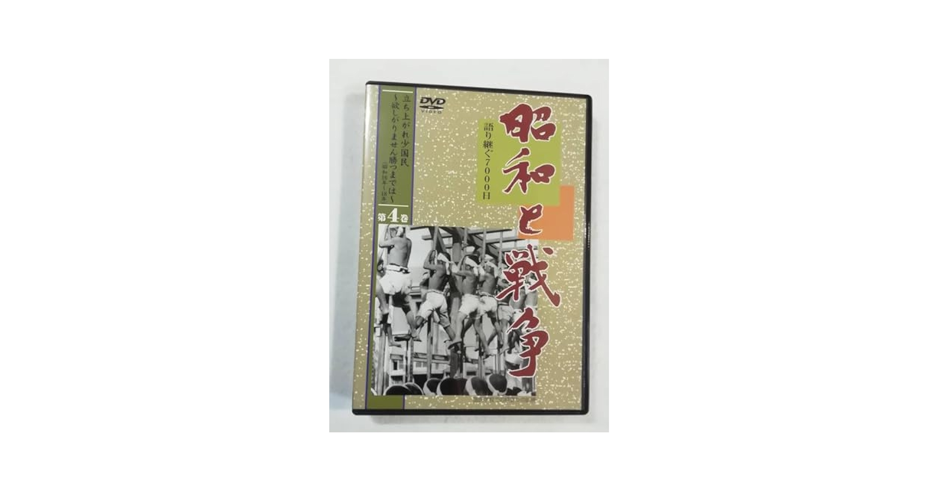 Amazon.co.jp: ドキュメンタリーDVD『昭和と戦争 語り継ぐ7000日
